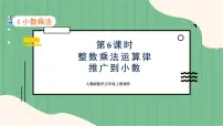 人教版五年级上册整数乘法运算定律推广到小数备课ppt课件