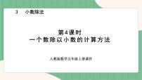 小学数学一个数除以小数图片课件ppt