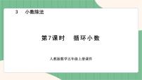 小学数学人教版五年级上册循环小数备课ppt课件