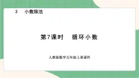 小学数学人教版五年级上册循环小数备课ppt课件