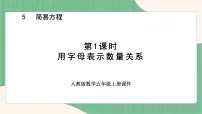 小学数学1 用字母表示数示范课ppt课件