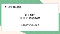 小学数学人教版五年级上册6 多边形的面积组合图形的面积备课课件ppt