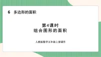 小学数学人教版五年级上册6 多边形的面积组合图形的面积备课课件ppt