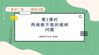 小学数学人教版五年级上册7 数学广角——植树问题多媒体教学课件ppt