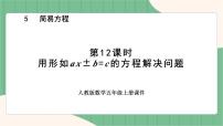 小学数学人教版五年级上册5 简易方程2 解简易方程实际问题与方程集体备课ppt课件