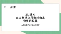 人教版五年级上册2 位置图文ppt课件