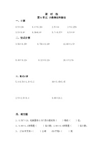 【★★】5年级数学苏教版上册课时练第5单元《小数乘法和除法》