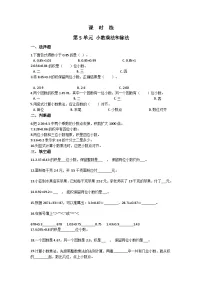 【★★★】5年级数学苏教版上册课时练第5单元《小数乘法和除法》