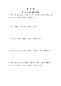 【★★★】5年级数学苏教版上册课时练第7单元《解决问题的策略》