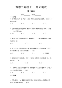 5年级数学苏教版上册第7单元复习《单元测试》04