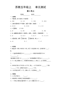 5年级数学苏教版上册第9单元复习《单元测试》02