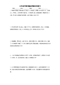 人教版数学六年级下册期末复习专题——行程问题应用题专项复习（附答案）