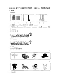 广东省深圳市罗湖区2022-2023学年一年级上学期期末数学试卷