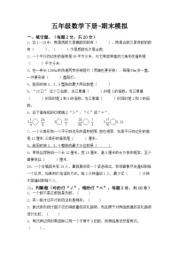 最新人教版五年级下册数学期末综合模拟试题（八）附答案