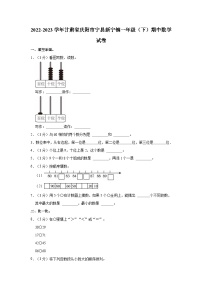 2022-2023学年甘肃省庆阳市宁县新宁镇一年级（下）期中数学试卷