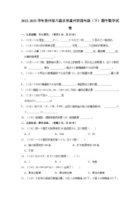 2022-2023学年贵州省六盘水市盘州市四年级（下）期中数学试卷