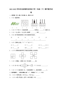 2022-2023学年河北省秦皇岛市抚宁区一年级（下）期中数学试卷