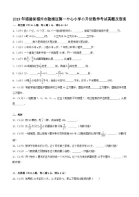 2019年福建省福州市鼓楼区第一中心小学小升初数学考试真题及答案