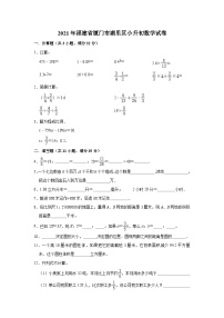 2021年福建省厦门市湖里区小升初数学试卷（含答案及解析）