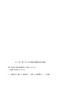 2013年广东广州小升初数学真题及参考答案