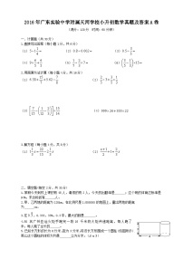 2016年广东实验中学附属天河学校小升初数学真题及答案A卷