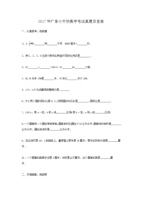 2017年广东小升初数学考试真题及答案