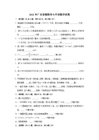 2021年广东省揭阳市小升初数学试卷((含答案及解析)