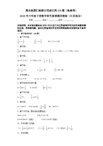 2023年六年级下册数学期末专练苏教版（江苏南京）-解方程