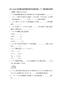 2022-2023学年湖北省孝感市孝昌县四年级（下）期中数学试卷