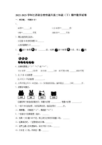 2022-2023学年江西省吉安市遂川县三年级(下)期中数学试卷