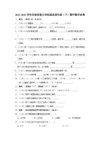 2022-2023学年河南省商丘市柘城县四年级（下）期中数学试卷