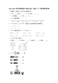 2022-2023学年河南省周口市沈丘县一年级（下）期中数学试卷