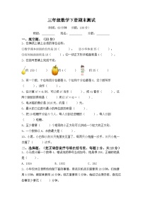 最新人教版三年级数学下册期末复习模拟测试卷（八）附答案