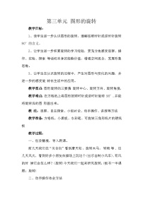 六年级下数学教学设计图形的旋转∣新北师大版