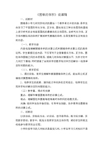 六年级下数学说课稿圆锥的体积∣新北师大版