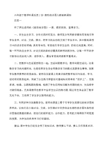 六年级下数学听课反思2份扇形统计图_人教版新课标