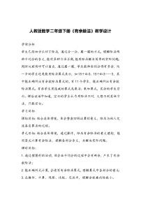 小学数学人教版二年级下册6 余数的除法教学设计及反思