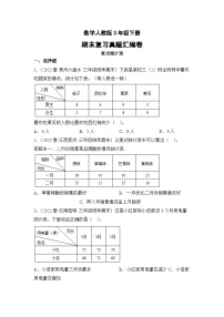 数学人教版3年级下册期末复习真题汇编卷03复式统计表