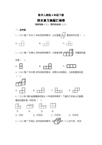 数学人教版4年级下册期末复习真题汇编卷02观察物体（二）图形的运动（二）