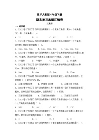 数学人教版4年级下册期末复习真题汇编卷05三角形