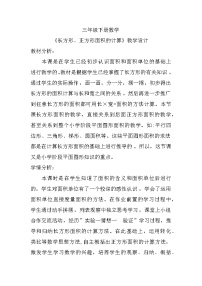 人教版三年级下册5 面积长方形、正方形面积的计算教案