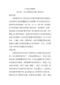 人教版三年级下册5 面积长方形、正方形面积的计算教案