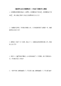 三年级下册数学人教版 《高频考点应用题集训》（试题）（无答案）