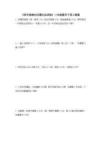 三年级下册数学人教版 《常考易错应用题归总训练》(试题)(无答案)