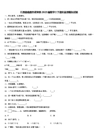 江西省南昌市进贤县2023届数学三下期末监测模拟试题含解析