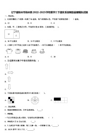 辽宁省铁岭市铁岭县2022-2023学年数学三下期末质量跟踪监视模拟试题含解析