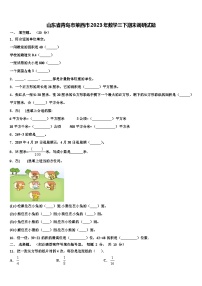 山东省青岛市莱西市2023年数学三下期末调研试题含解析