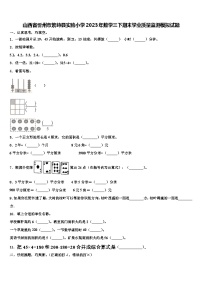 山西省忻州市繁峙县实验小学2023年数学三下期末学业质量监测模拟试题含解析