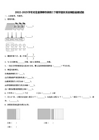 2022-2023学年河北省邯郸市邱县三下数学期末质量跟踪监视试题含解析