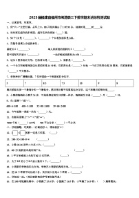 2023届福建省福州市闽清县三下数学期末达标检测试题含解析